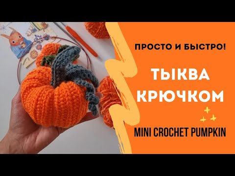 Видео: Тыква крючком - супер просто и быстро! Crochet Pumpkin Tutorial. Вяжем за 1 вечер уютный декор!