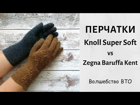 Видео: Перчатки. Knoll Super Soft или Zegna Baruffa Kent, что лучше?