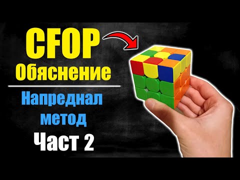 Видео: CFOP ОБЯСНЕНИЕ (Част 2) OLL & PLL | НАПРЕДНАЛ МЕТОД (Последна част)