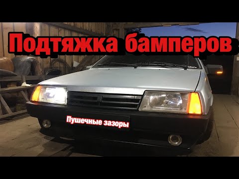 Видео: КАК ПОДТЯНУТЬ БАМПЕРА НА ВАЗ 21099/Правильные зазоры/Убираем косяки под бампером