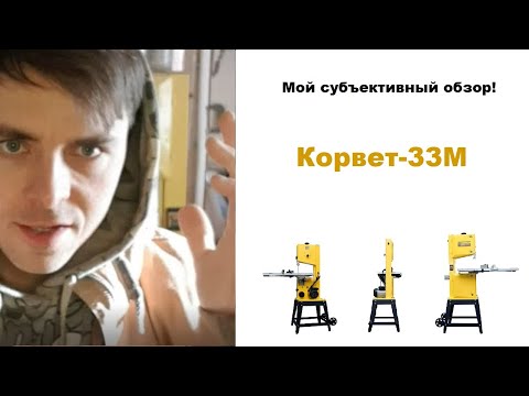Видео: Обзор \ Ленточная пила по дереву Энкор Корвет-33М