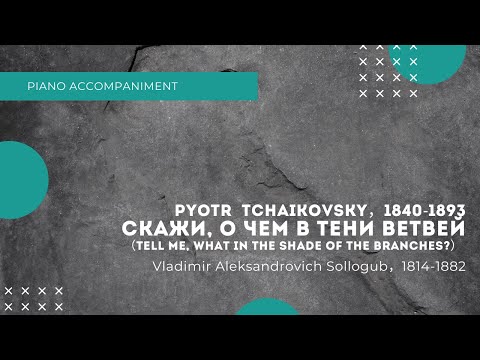 Видео: P.Tchaikovsky/Скажи, о чем в тени ветвей op.57-1, accompaniment