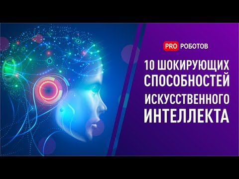 Видео: ТОП 10 невероятных случаев, когда искусственный интеллект шокировал. Умные нейросети