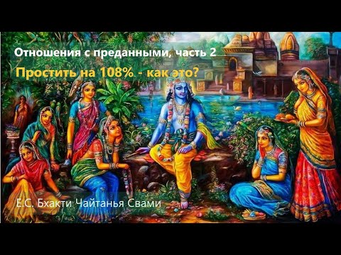Видео: Отношения с преданными, часть 2. Прощать на 108%.