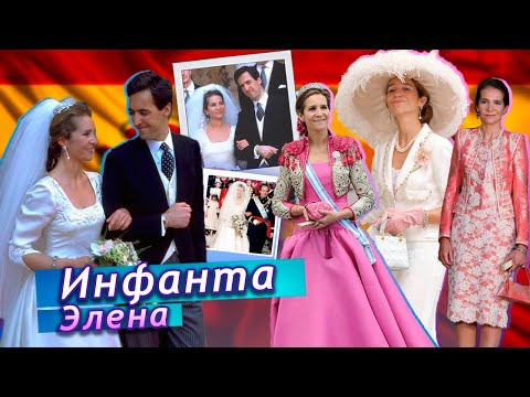 Видео: Инфанта Элена: СЕСТРА короля Испании, КВАРТИРА ЗА 2 МЛН ЕВРО и НОВАЯ ЛЮБОВЬ!
