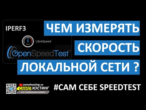 Видео: КАК ИЗМЕРИТЬ СКОРОСТЬ ЛОКАЛЬНОЙ СЕТИ? ЛОКАЛЬНЫЙ SPEEDTEST #iperf3 #openspeedtest #librespeed