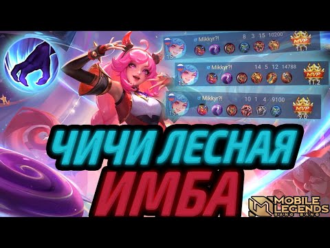 Видео: ЧИЧИ В ЛЕС | МИФ 80% ВР | ЛЕСНАЯ ИМБА МОБАЙЛ ЛЕГЕНДС MOBILE LEGENDS