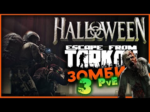 Видео: Финальное испытание зомби в Escape from Tarkov PvE - событие хеллуин 2024 - стрим 17