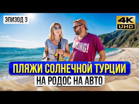 Видео: БЮДЖЕТНЫЙ ОТДЫХ на пляжах северной Турции: РЕАЛЬНО ЛИ ЭТО? В Турцию на машине 2025