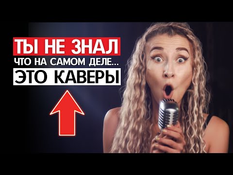 Видео: КАВЕРЫ, которые стали ИЗВЕСТНЕЕ ОРИГИНАЛОВ!