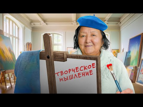 Видео: Творческое мышление меняет вашу жизнь