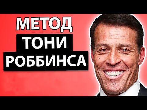 Видео: Как Справиться с Депрессией - Метод Тони Роббинса