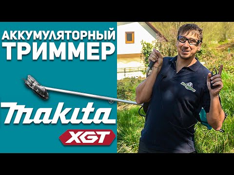 Видео: Аккумуляторный триммер MAKITA XGT