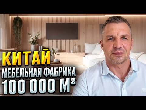 Видео: Мебельная фабрика в Китае 🇨🇳
