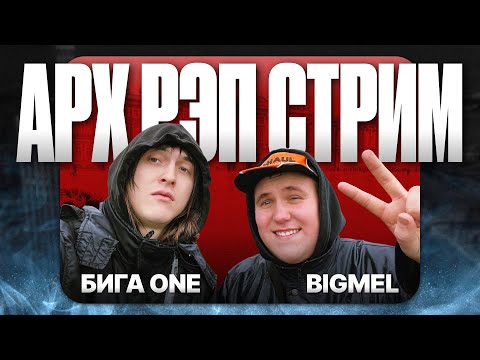 Видео: СТРИМ С БИГ МЭЛОМ! ОБСУЖДЕНИЕ АРХАНГЕЛЬСКОГО РЭПА