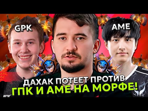 Видео: НЕРЕАЛЬНО СЛОЖНАЯ ИГРА! ДАХАК ПОТЕЕТ ПРОТИВ ГПК И АМЕ НА МОРФЕ! | DAXAK vs GPK / AME STREAM DOTA 2