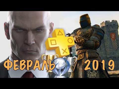 Видео: Playstation Plus. Февраль 2019. Обзор трофеев. FOR HONOR & HITMAN