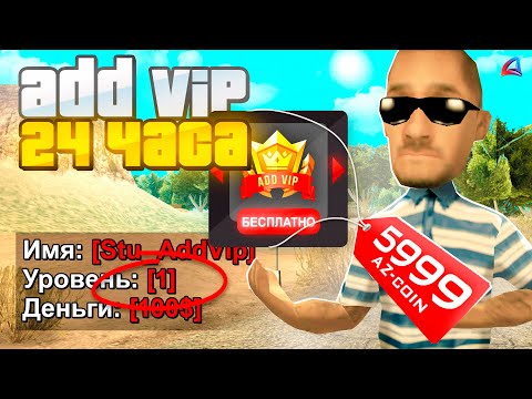 Видео: КУПИЛ FULL ADD VIP за 24 ЧАСА на 1 LVL в GTA SAMP на ARIZONA RP