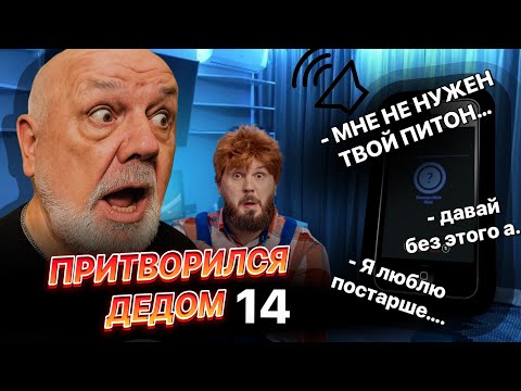 Видео: Мне не нужен твой питон… Я люблю постарше 😱 | Притворился дедушкой в голосовой рулетке | Серия 14