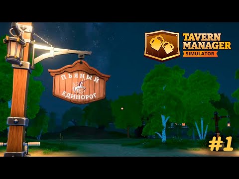 Видео: ОТКРЫЛИ ТАВЕРНУ | Tavern Manager Simulator #1