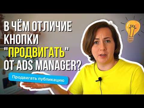 Видео: Кнопка продвигать VS таргет в AdsManager на Фейсбук. Что выбрать? В чём отличие?