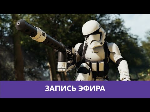 Видео: Star Wars: Battlefront II: Учитель, дройдеки! |Деград-отряд|