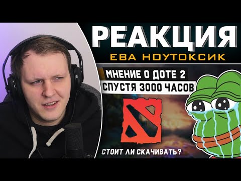 Видео: ДОТА 2 СПУСТЯ 3000 ЧАСОВ [обзор DOTA 2] | Реакция на ЕВА НОУТОКСИК