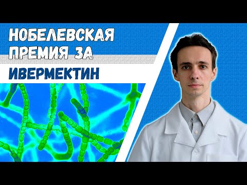 Видео: Ивермектин - препарат, который спас треть населения планеты. История открытия. Нобелевская премия