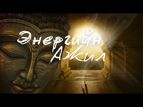 Видео: ЭНЕРГИЙН ТОМЬЁО