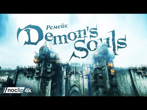Видео: Demon's Souls: Ремейк классики PlayStation. Фильм NoClip на русском языке