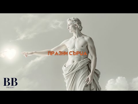 Видео: 🎧🕊️🤍 ПРАЗНИ СЪРЦА 🤍🕊️🎧