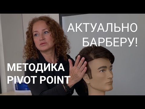 Видео: БАРБЕР, ЭТО АКТУАЛЬНО! ЧАСТЬ 1. Мужская стрижка на среднюю длину по методике PIVOT POINT.