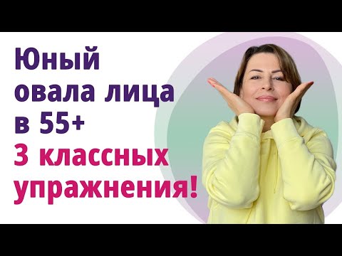 Видео: 3 классных упражнения для юного овала лица!