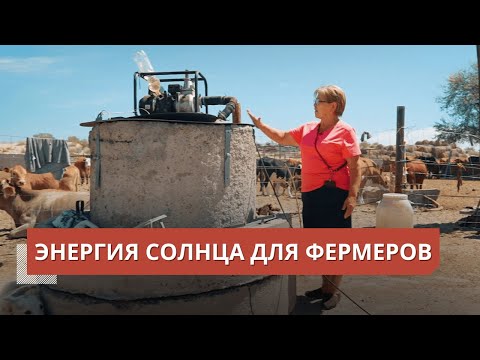 Видео: Устойчивое фермерство в Казахстане: использование солнечной энергии для водоснабжения