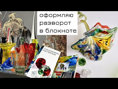 Видео: Заполняю разворот в блокноте