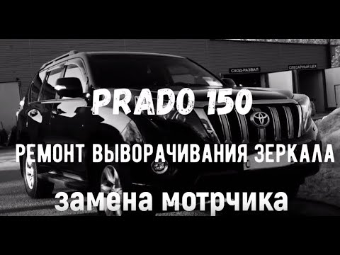 Видео: Prado 150, Ремонт выворачивания зеркала, замена моторчика...