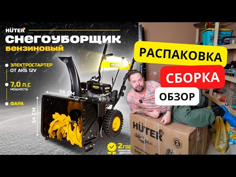 Видео: Снегоуборщик HUTER SGC 7.0 с электростартером. Распаковка, сборка, настройка, обзор