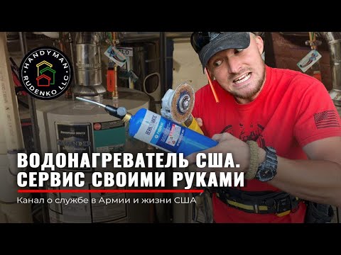 Видео: Обслуживание бойлера от А до Я | Не шутите с болгаркой | Закупка инструмента в USA