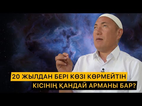 Видео: 😰20 ЖЫЛ ҚОРЛЫҚ КӨРГЕН ЗАҒИПТЫҢ АРМАНЫ