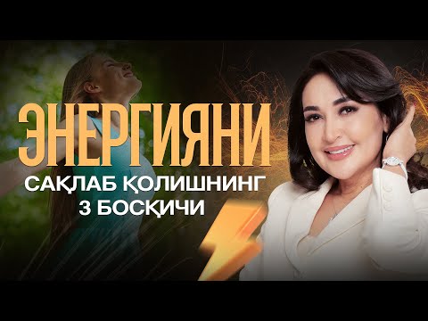 Видео: Энергияни сақлаб қолишнинг 3 босқичи⚡️