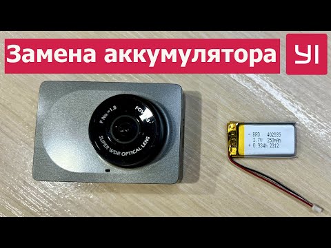 Видео: Замена аккумулятора автомобильного регистратора Xiaomi Yi Smart Dash Cam