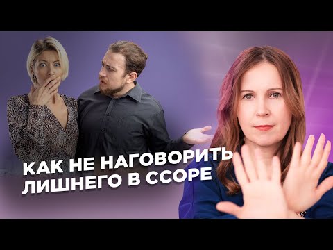 Видео: Как не наговорить лишнего в ссоре