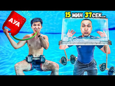 Видео: Бассейн Астында Демалмай Тұру Челлендж! 3 бөлім
