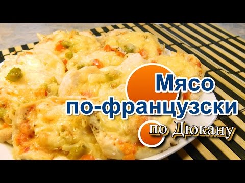 Видео: НАТАЛИ:Мясо по-французски по диете Дюкана
