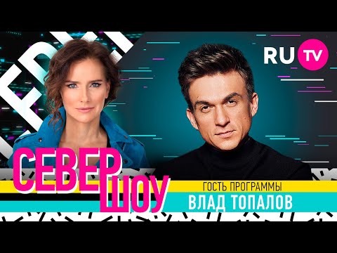 Видео: Влад Топалов. Север шоу