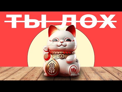 Видео: Почему Тебе Не Везет