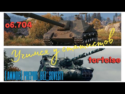 Видео: Tanks BLITZ (WOT Blitz) Учимся у статистов - [AMMOR] Prepod_bez_sovesti   #об.704  #tortoise