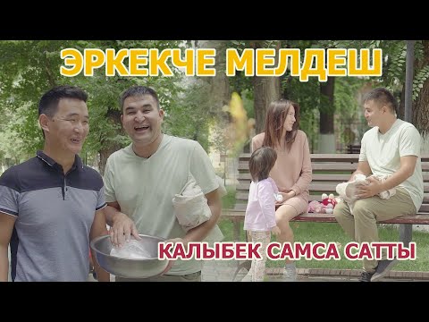 Видео: ЭРКЕКЧЕ МЕЛДЕШ I КАЛЫБЕК КОЧОДО САМСА САТТЫ