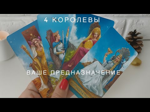 Видео: 4 Королевы 🧡 В чём ваша сила и женская миссия? 🔥 