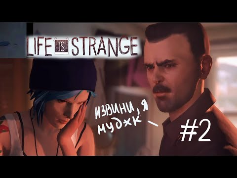 Видео: бесячий отчим Хлои | прохождение life is strange #2